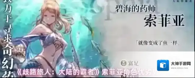 《歧路旅人：大陆的霸者》索菲亚角色优劣势解析