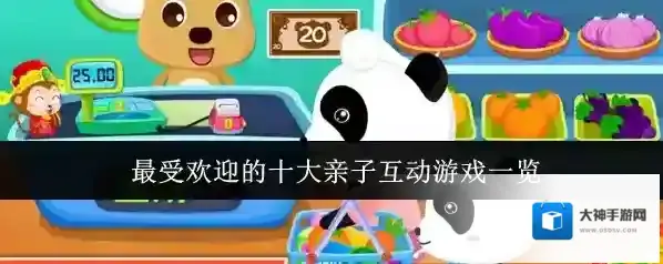 最受欢迎的十大亲子互动游戏一览