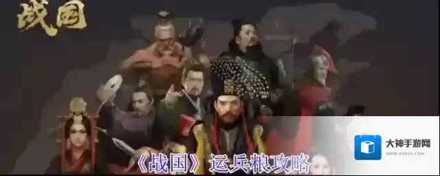 《战国》运兵粮攻略