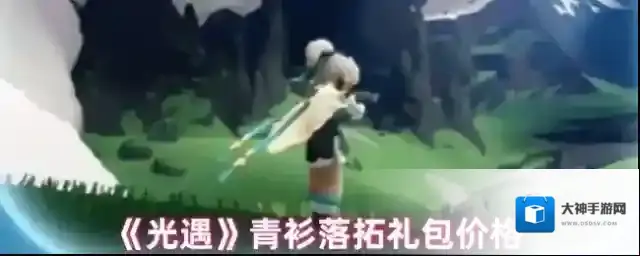 《光遇》青衫落拓礼包价格