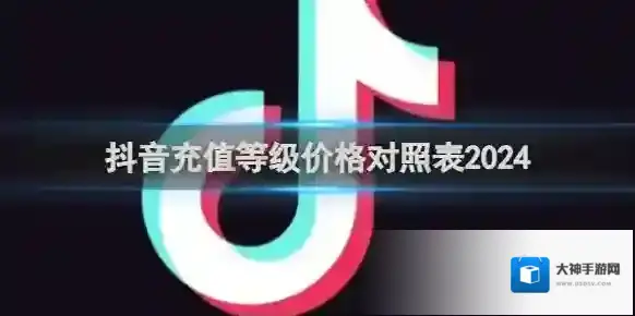抖音充值等级价格对照表2025