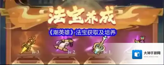 《潮英雄》法宝获取及培养