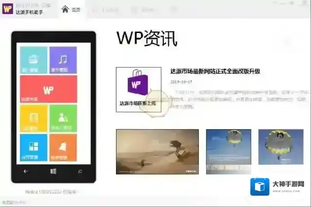 达派手机助手手机