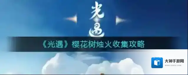 光遇樱花树烛火怎么收集？光遇樱花树烛火收集方法