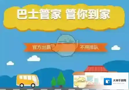 《巴士管家》车票保险有效期介绍