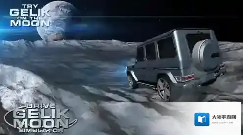 月球驾驶模拟器驾驶