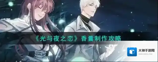 光与夜之恋香囊怎么制作？光与夜之恋香囊制作方法