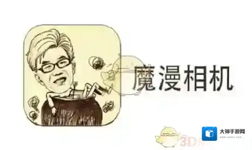 《魔漫相机》制作漫画图片方法介绍