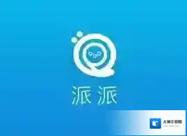 《派派》常见问题解答