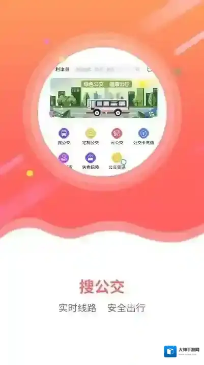 利津智慧公交出行