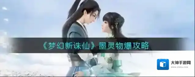 梦幻新诛仙墨灵物爆怎么样？梦幻新诛仙墨灵物爆伤害效果介绍