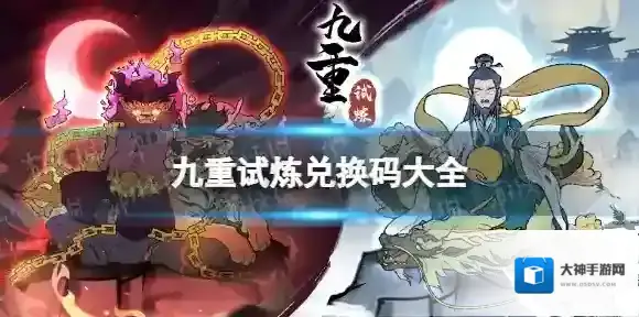 九重试炼兑换码大全 九重试炼兑换码2022最新