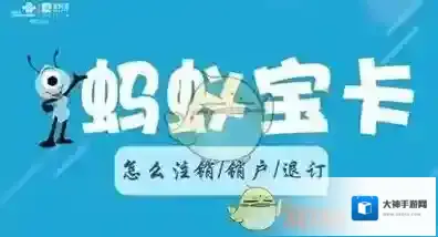 《支付宝》蚂蚁宝卡注销方法介绍