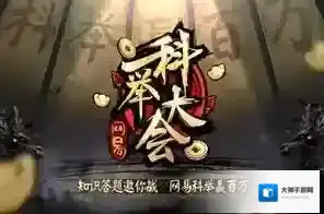 《网易科举大会》是什么？在哪里参加直播答题？