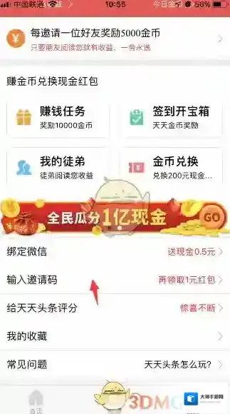 《天天头条》邀请码在哪填写？天天头条邀请码分享