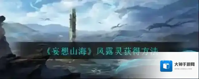 妄想山海风露获得方法 妄想山海风露怎么获得？