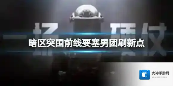 暗区突围前线要塞男团刷新点 暗区突围前线要塞男团位置在哪介绍