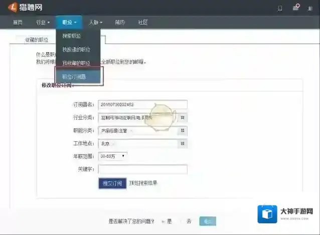 《猎聘同道》订阅职位信息方法介绍