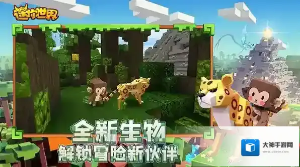 迷你世界雨林版本探索