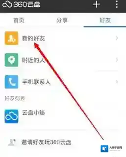 360云盘添加好友