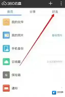 360云盘好友