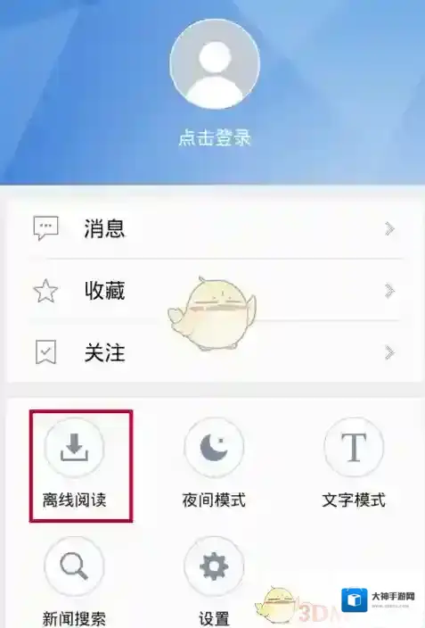 腾讯新闻离线阅读