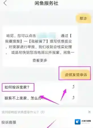 《闲鱼》虚假发货投诉流程