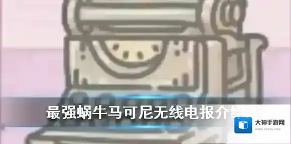 最强蜗牛马可尼无线电报怎么样 最强蜗牛马可尼无线电报介绍