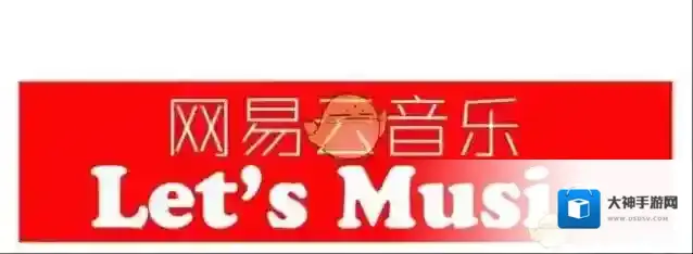 网易云音乐流量