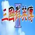 三国群英传2超级集合版