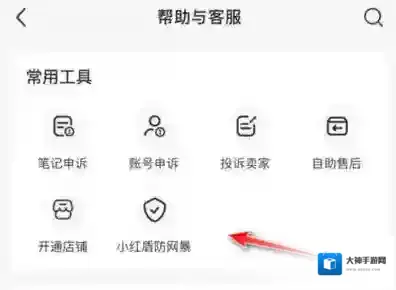 小红书如何申请网暴保护