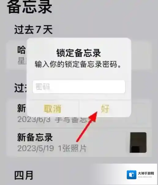 苹果手机备忘录怎么加密