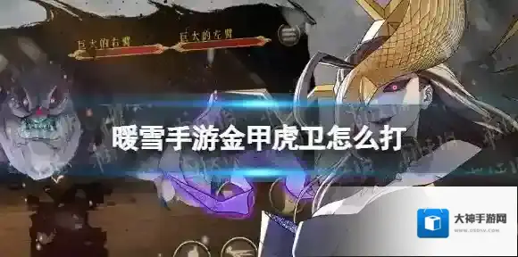 暖雪手游金甲虎卫怎么打 暖雪金甲虎卫打法攻略