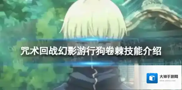 咒术回战幻影游行狗卷棘怎么样 狗卷棘技能介绍