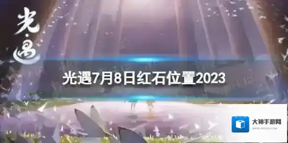 《光遇》7月8日红石在哪 7.8落石位置2023