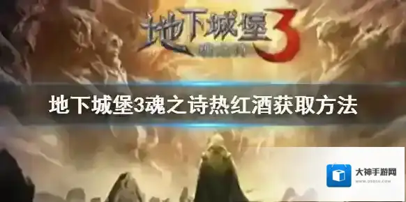 地下城堡3热红酒如何获取?地下城堡3热红酒获取方法