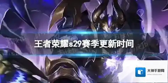 王者荣耀s29什么时候更新 s29赛季更新时间
