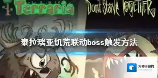 泰拉瑞亚饥荒联动boss触发方法 饥荒联动boss触发方式详解