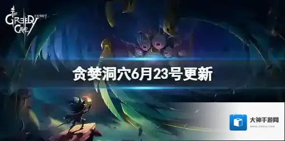 贪婪洞窟2更新内容有哪些 更新内容介绍