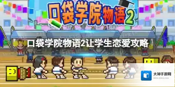 口袋学院物语2怎么让学生谈恋爱 口袋学院物语2增加情侣