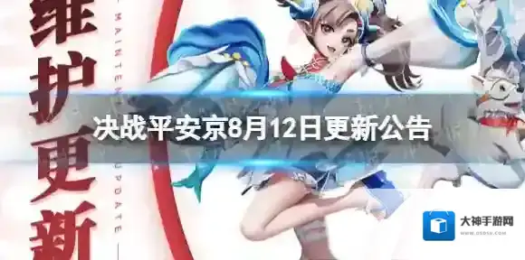 决战平安京8月12日更新内容 决战平安京8月12日更新了什么
