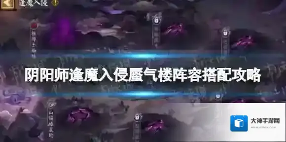 阴阳师逢魔入侵蜃气楼阵容怎么搭配 阴阳师逢魔入侵蜃气楼阵容搭配攻略
