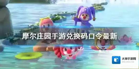 摩尔庄园兑换码口令最新2月21日 摩尔庄园手游2月21日神奇密码大全