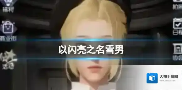 以闪亮之名雪男 雪男官方捏脸数据id