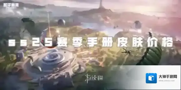 和平精英ss25赛季手册皮肤多少钱-和平精英ss25赛季手册皮肤价格