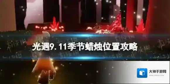 光遇9月11日季节蜡烛在哪 光遇9.11季节蜡烛位置2022