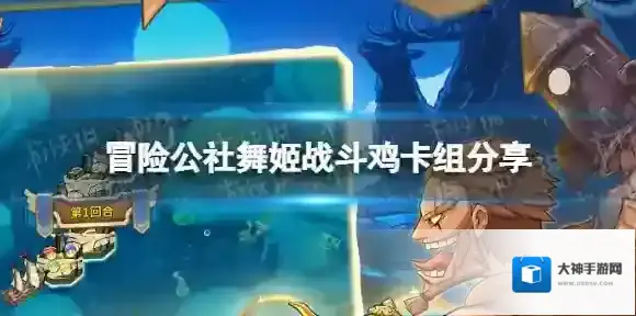 冒险公社舞姬战斗鸡卡组分享 冒险公社舞姬战斗鸡卡组怎么玩