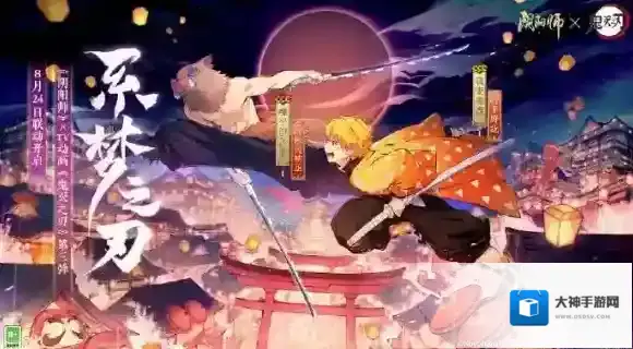 阴阳师鬼灭之刃联动第三期时间 阴阳师鬼灭联动第三期什么时候开始