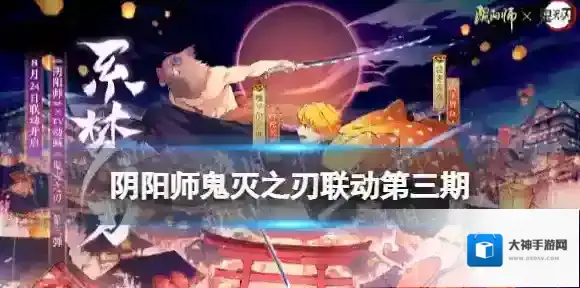 阴阳师鬼灭之刃联动第三期时间 阴阳师鬼灭联动第三期什么时候开始