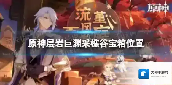 原神层岩巨渊采樵谷宝箱位置 原神层岩巨渊采樵谷宝箱点位一览